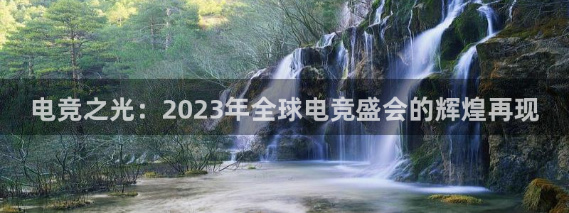 安博电竞网上官网：电竞之光：2023年全球电竞盛会的辉煌再现