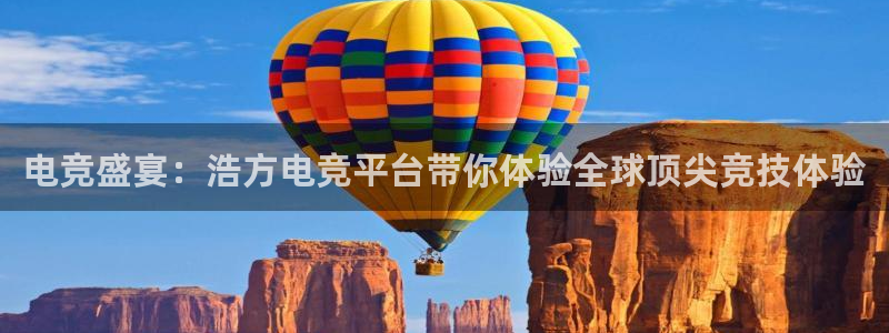 安博电竞：电竞盛宴：浩方电竞平台带你体验全球顶尖竞技体验